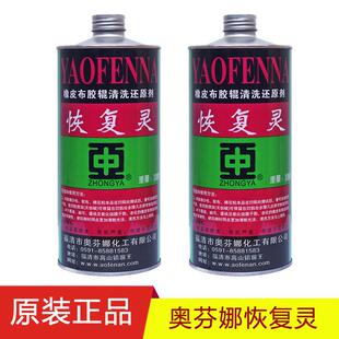 中亚奥芬娜恢复灵橡皮布还原剂胶辊清洗胶皮修复服装洗标油墨清洗