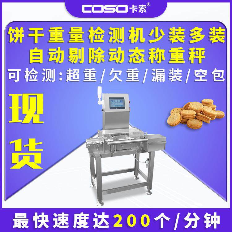 饼干重量检测机少装多装自动剔除动态称重秤在线检重秤厂家