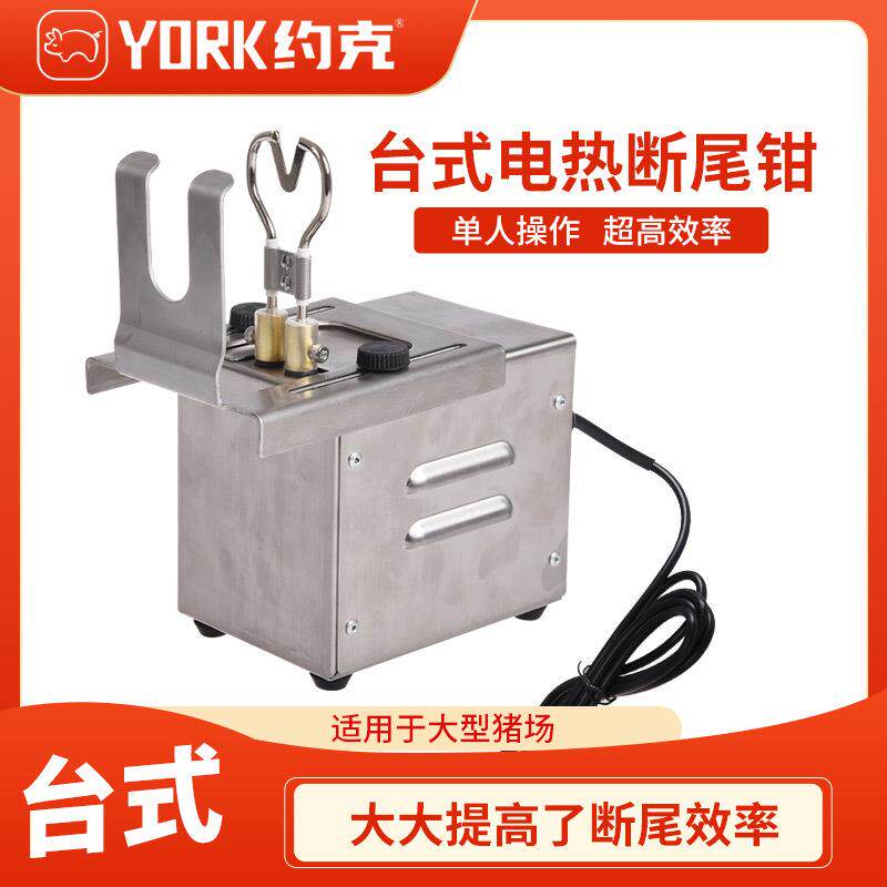 约克(YORK)仔猪台式产品电热断尾器600摄氏度一秒断尾无血剪尾