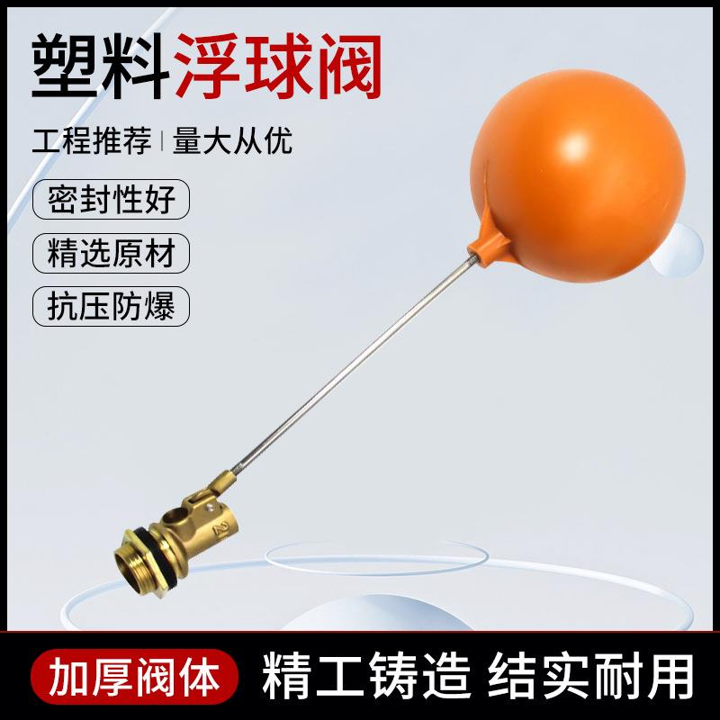 厂家直销浮球阀水箱塑料空心球液位自动控制器可调节式黄铜浮球阀
