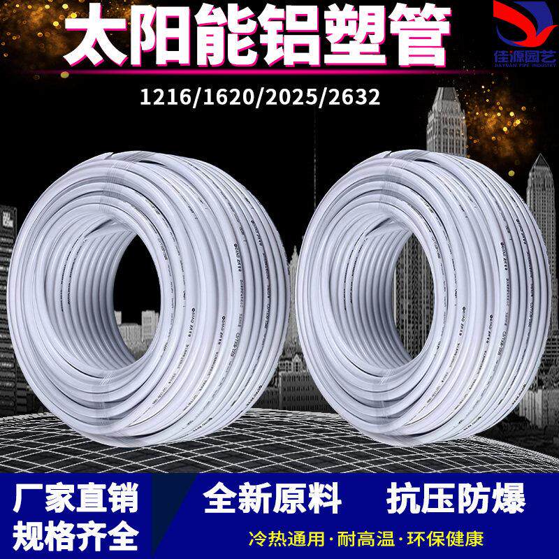 太阳能铝塑覆合管冷热给水管1216热水器暖气4分6分管加厚新料水管