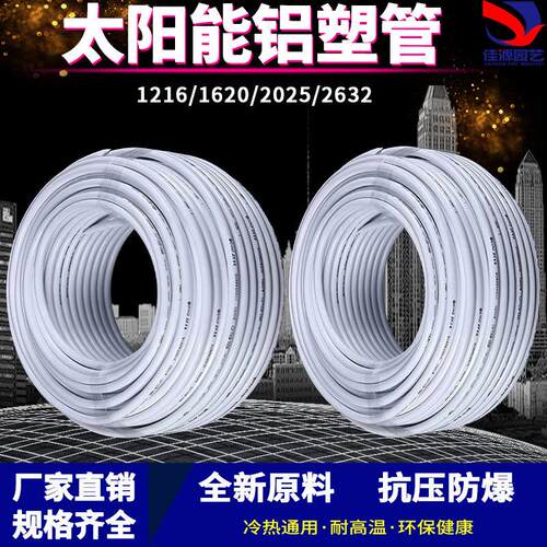 太阳能铝塑复合管冷热给水管1216热水器暖气4分6分管加厚新料水管