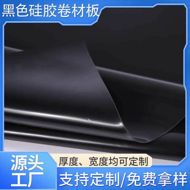 黑色亮面雾面磨砂1mm厚硅胶卷材耐高低温防水防滑硅胶片软胶