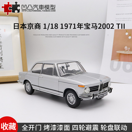 老爷车宝马2002tii3系鼻祖，京商原厂118全开仿真合金汽车模型