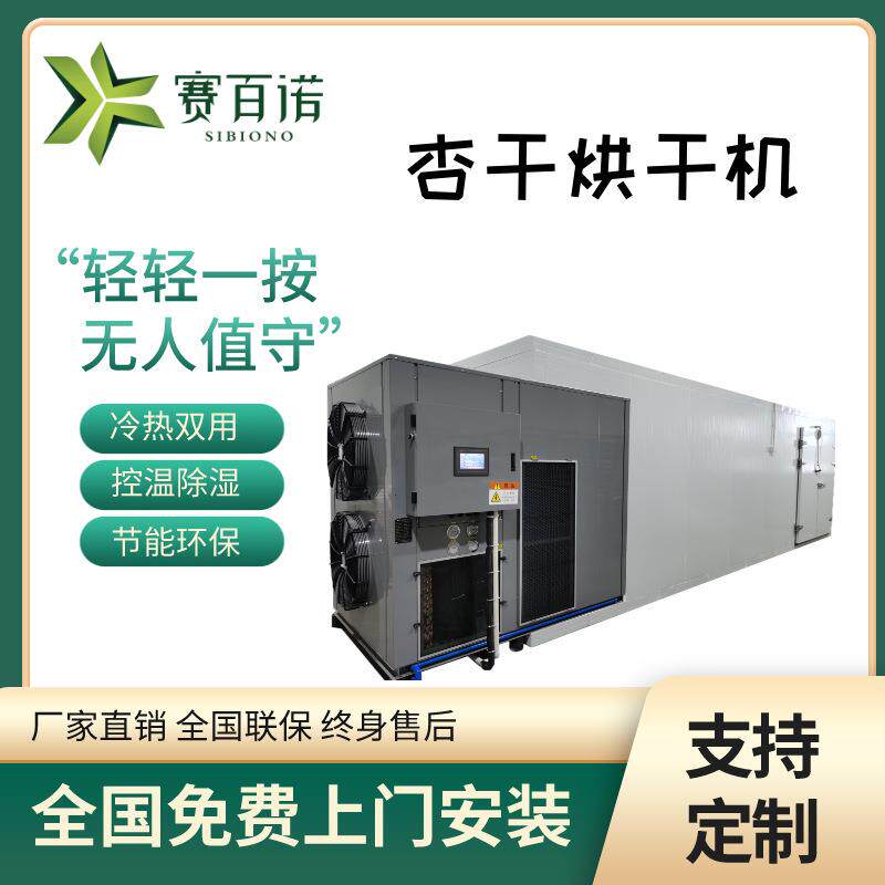 中型杏干烘干机商用空气能杏干果干烘干房果肉脱水干燥处理机器