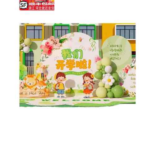 开学KT板典礼创意幼...