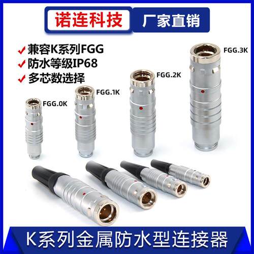 珂富宸适用于兼容雷莫防水IP68连接器推拉自锁航空插头FGG 0K 1K 2K 3K 多针芯
