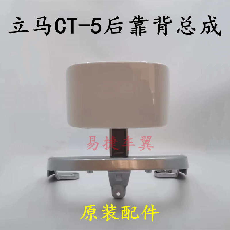 立马电动车CT-5后靠背总成后尾翼后扶手靠背架子立马原厂原装配件