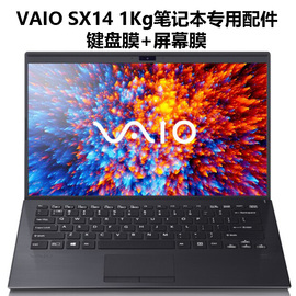 索尼VAIO SX14 1Kg窄边框轻薄笔记本电脑键盘膜保护贴屏幕14英寸