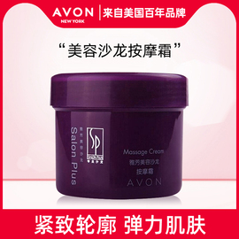 Avon/雅芳美容沙龙按摩霜200g调理霜保湿按摩深层清洁滋润补水