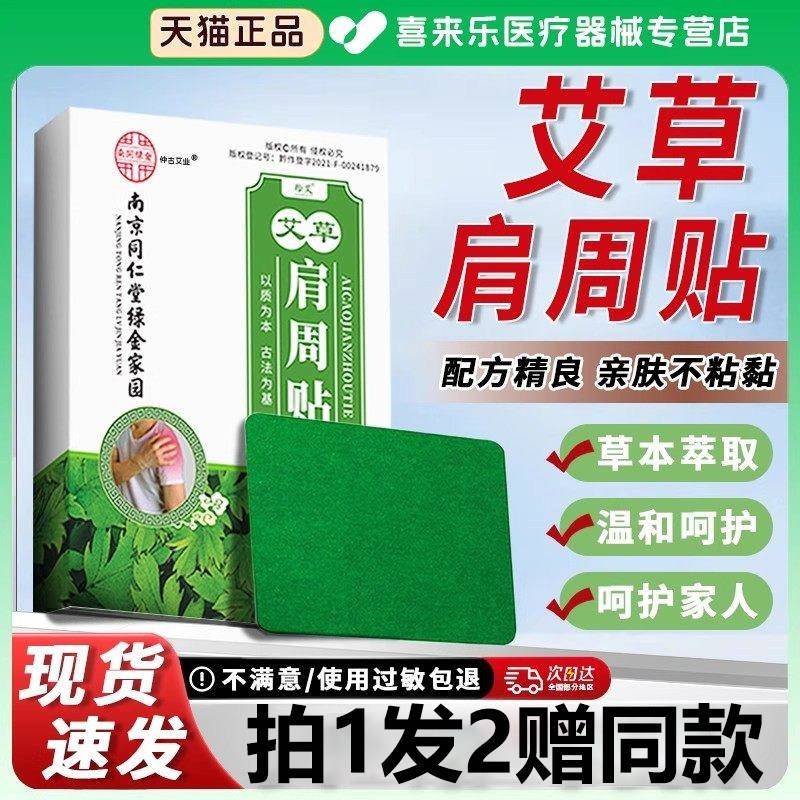 南京同仁堂发暖宝宝肩周艾草肩周贴温灸关节热贴艾灸艾叶生姜贴dy