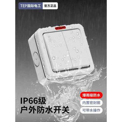 IP66级室外明装防水开关车库门铃按钮户外防雨单开双控面板明装盒