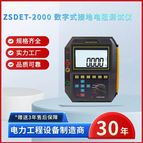 电力ZSDET-2000数字式接地电阻测试仪数字式接地电阻测试仪