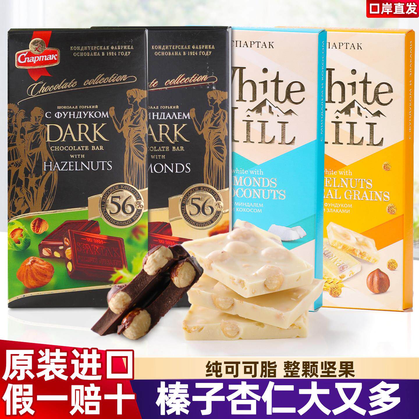 原装进口白俄罗斯坚果黑巧克力纯可可脂斯巴达克榛子杏仁夹心白巧