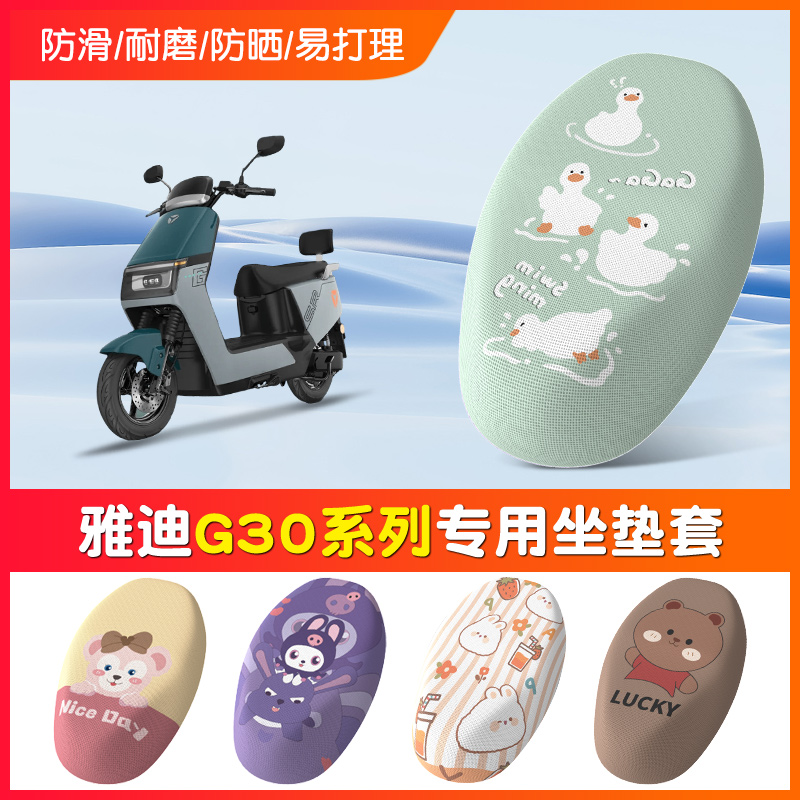 雅迪G30电动车座套防水防晒垫四季通用G30lite-M电瓶车坐垫套