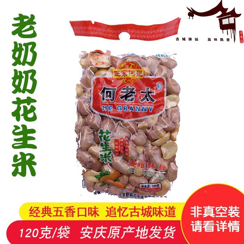 安徽特产安庆正宗何记老奶奶五香味花生米120g克×5袋/10袋
