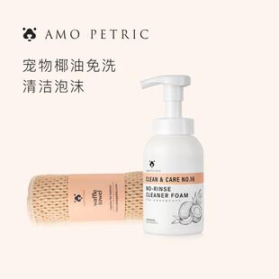 Amo Petric宠物椰油免洗清洁泡沫狗猫通用全身清洁泡沫脚掌用品
