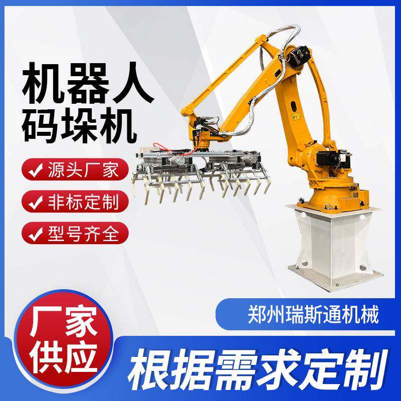 纸箱码垛机全自动化码放编织袋面粉大米化肥包装机器人50KG码垛机