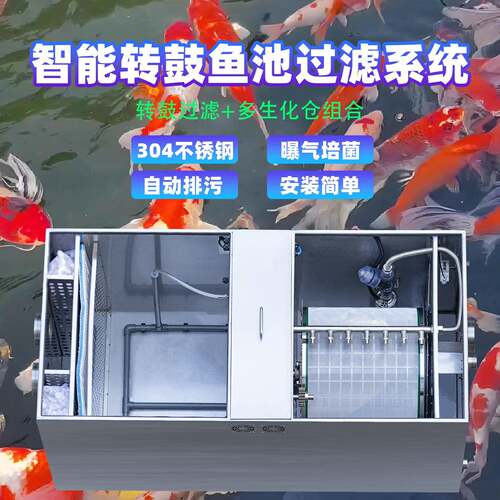 庭院鱼池过滤系统不锈钢景观大型养鱼锦鲤自动过滤净化一体机