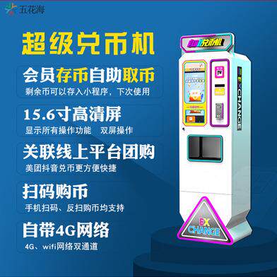 售币超级兑币机抖音核销自动存币水上游艺设施