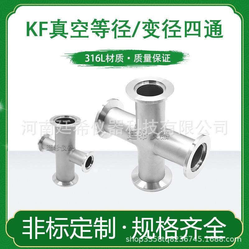 不锈钢KF16真空法兰25快装接头等径四40通变径四通等径三通直金属