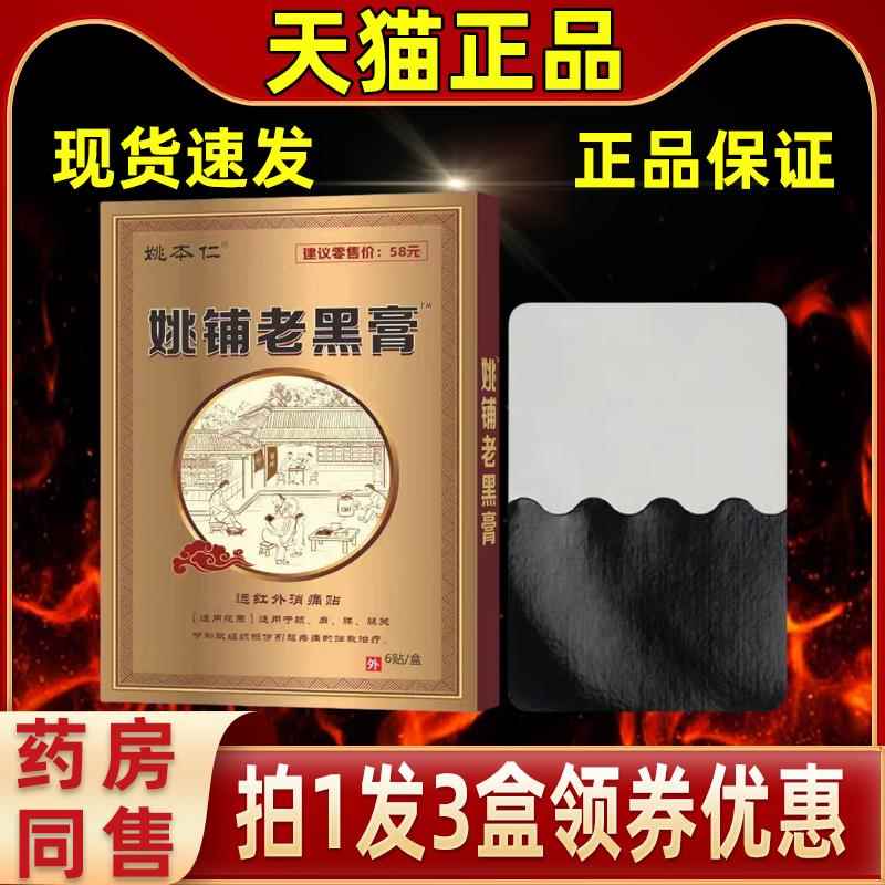 姚全本仁姚铺老黑拉膏药贴贴关节伤老节黑膏BZN草本萃取身多关可