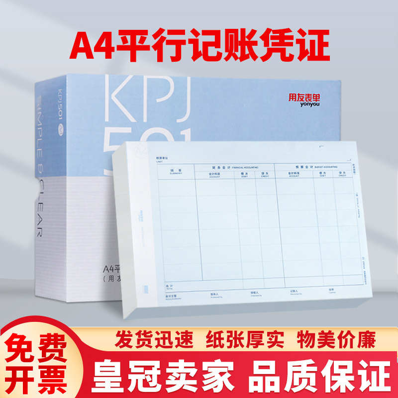 用友A4平行记账KPJ601双摘要双分录凭证打印纸KPJ501行政单位适用
