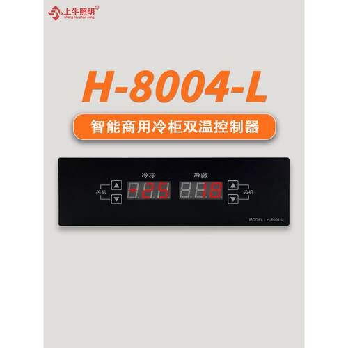 智能双温控器数显化霜冷冻冷藏柜双温H-8004-L单温控制器温控板
