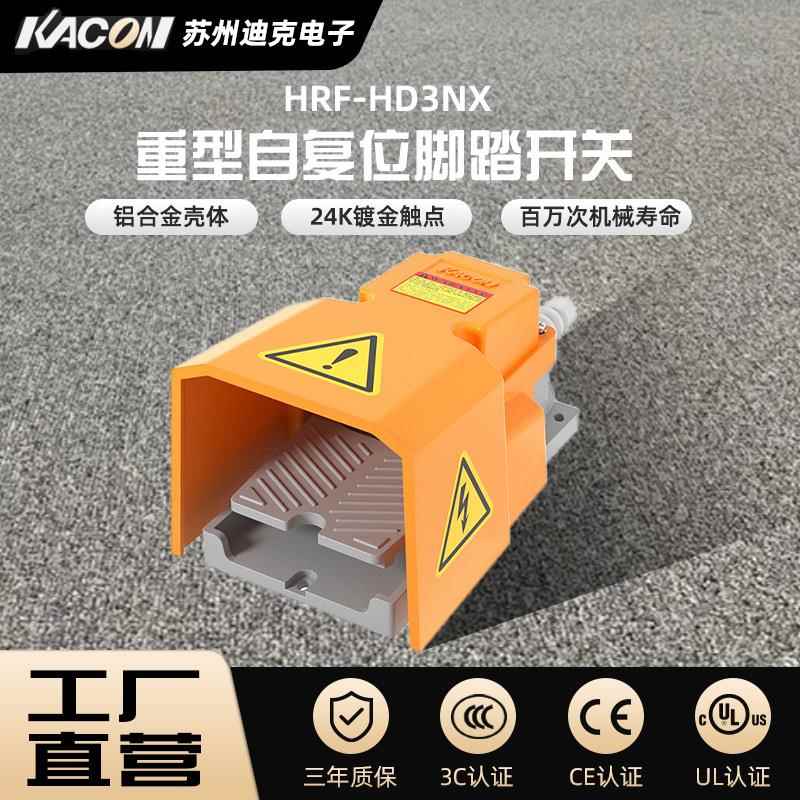 正品韩国Kacon凯昆HRF-HD3NX三面防护铝合金重型河马脚踏开关
