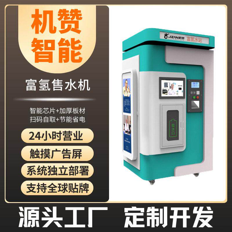 富氢水站社区一站式售水机扫码商城售水机社区水桶柜提取智能