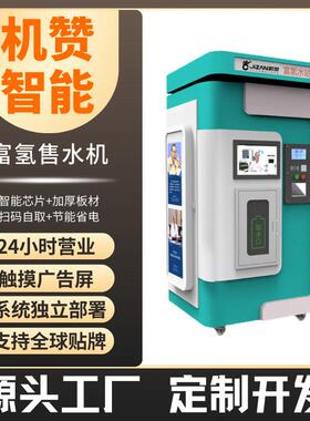机赞富氢水站社区一站式售水机扫码商城售水机社区水桶柜提取智能