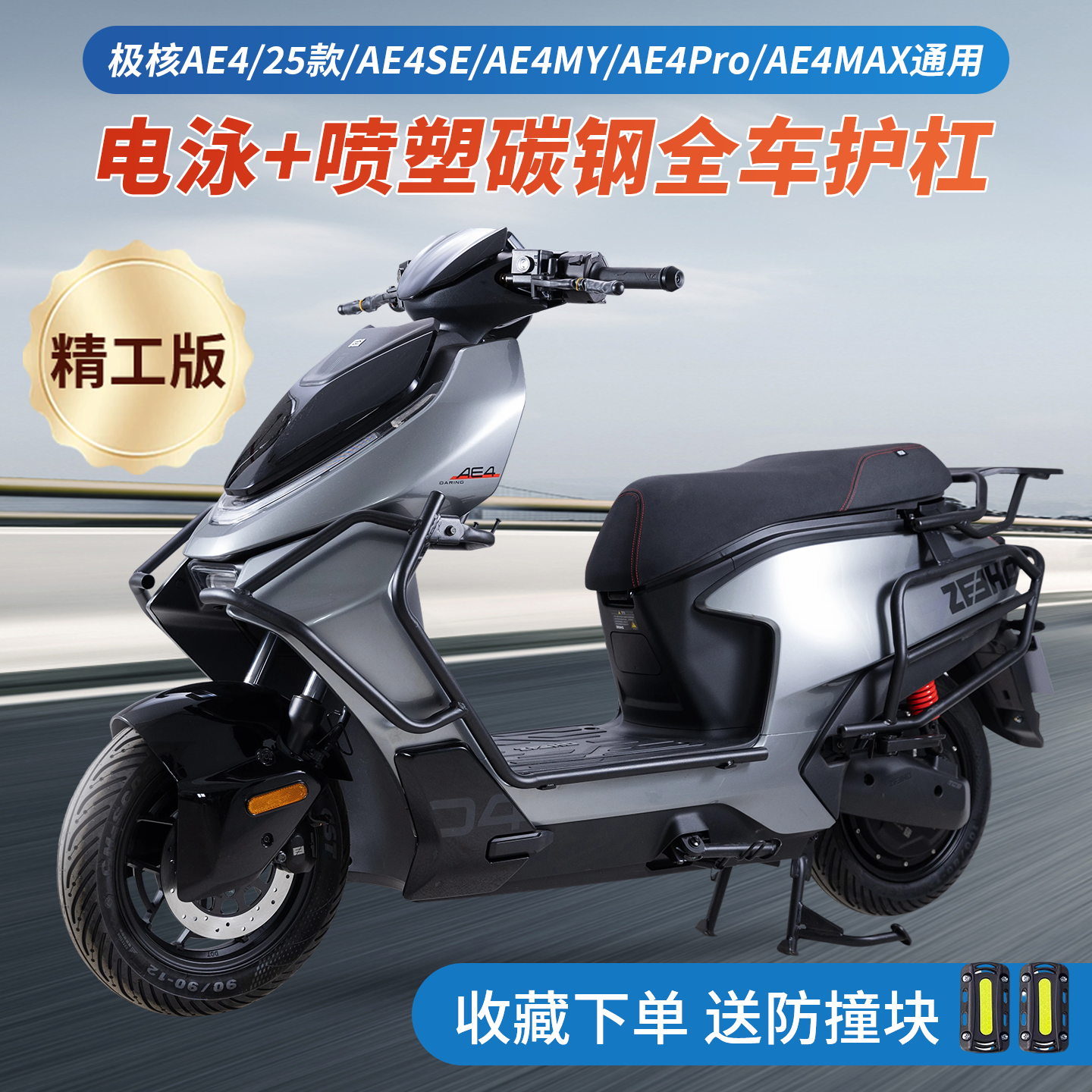 适用2025款极核AE4护杠SE/MY/Pro/MAX电摩款电动车保险杠改装尾架