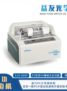 自动磨片机 眼镜磨边机精功PC双VV槽抛光 JINGGONGSJG6500多功能
