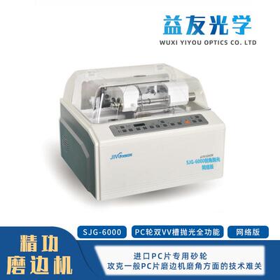 自动磨片机 眼镜磨边机精功PC双VV槽抛光 JINGGONGSJG6500多功能