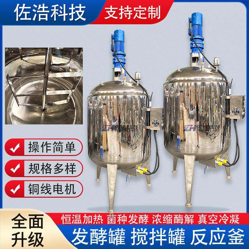 不锈钢酵素菌种发酵罐酒精滴加浓缩提取罐肉泥酶解罐真空乳化釜