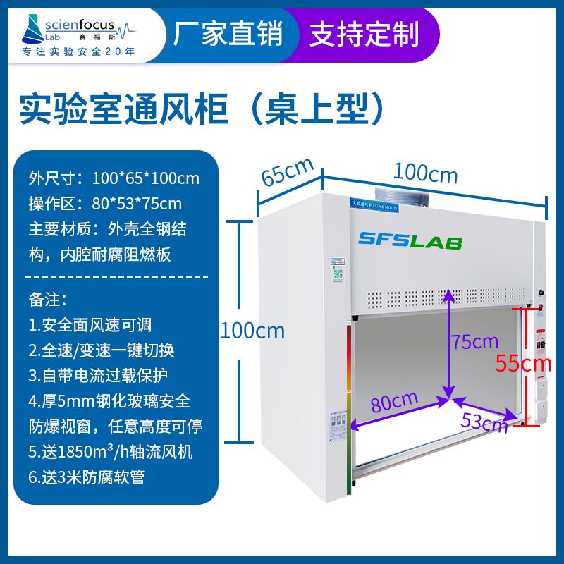 赛福斯实验室专用桌上型整体型全钢防腐通风橱实验台化验室通风柜