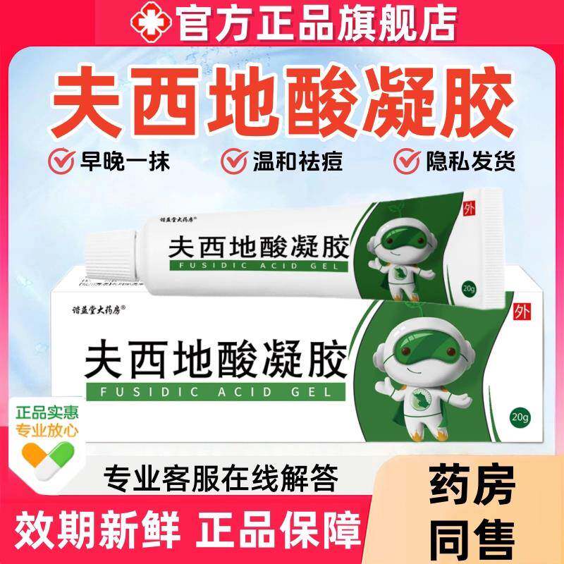 夫西地酸20g支官方旗舰店正品温和去痘不刺激红肿毛囊炎外用乳膏7