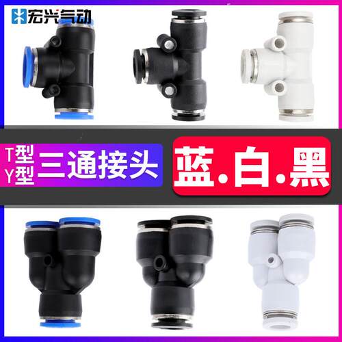 气动等径接头T型Y型PW异径PEG三通PE4/6/8/PY10/12/14/16白帽黑帽