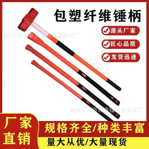 大锤把手柄防震倒装PPR包塑纤维内芯高弹力防滑橡胶锤柄大锤把子