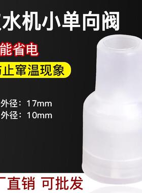 饮水机单向阀逆止阀热胆用防止窜温回流现象耐高温食品级配件通用