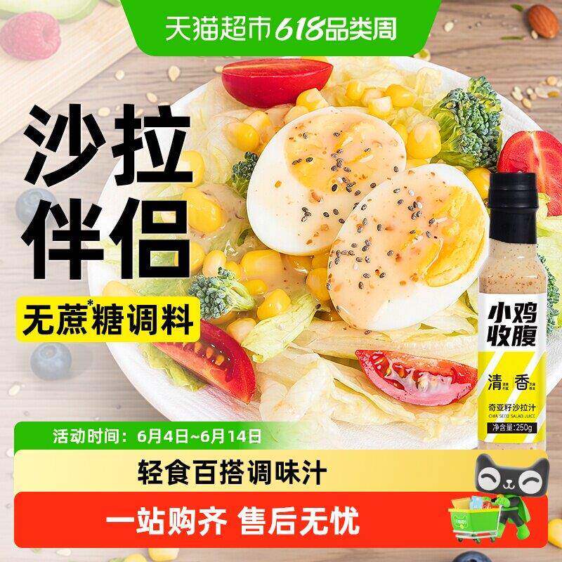 奇亚籽沙拉汁无糖精水煮菜蘸料健身代餐轻食早餐拌蔬菜水果调味料