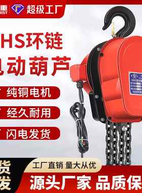 环链电动葫芦380V1吨/2吨/3t/5t/10吨220VDHS电动葫芦倒链提升机