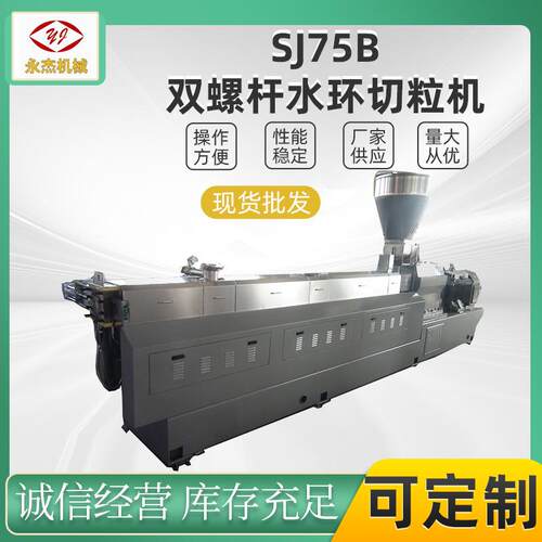 双螺杆造粒机sjsl75B水环模面热切造粒机组PE交联料、TPR、TPE等