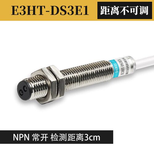 M8圆柱形漫反射式光电开 关红外传感器检测感应器E3HT-DS3E1/DS3E