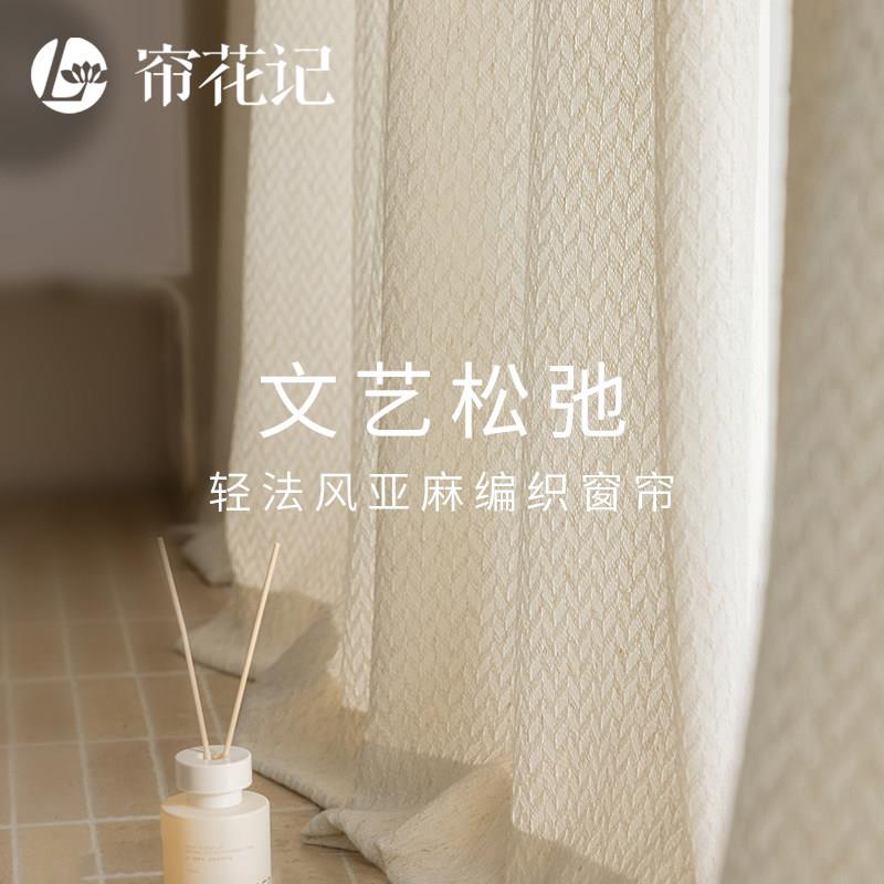 麦序 法式亚麻窗帘文艺松弛感 设计师风格手工编织感 透光不透人