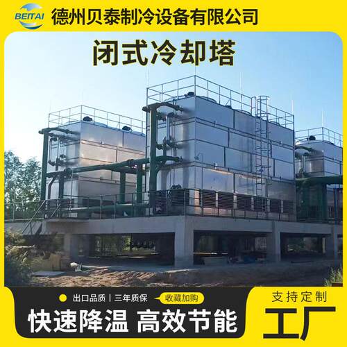 闭式冷却塔逆流冷却塔工业冷却设备降温冷水塔高效散热工业冷水塔