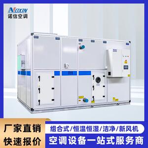 厂家直供全新风净化空调机组洁净型组合式风柜恒温恒湿空调设备