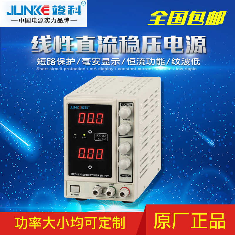 源头厂家供应JK1303A/JK1305A线性可调直流电源 防烧型维修电源