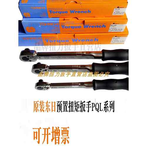 TOHNICHI东日可调扭力扳手预置式PQL25N 15 50 100N4 140 280 420