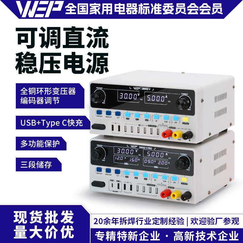 WEP3005DV恒流恒压可调电源手机电脑维修电源30V5A直流稳压电源